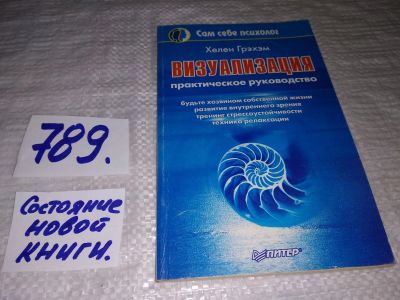 Лот: 13480118. Фото: 1. Грэхэм Х., Визуализация. Практическое... Религия, оккультизм, эзотерика