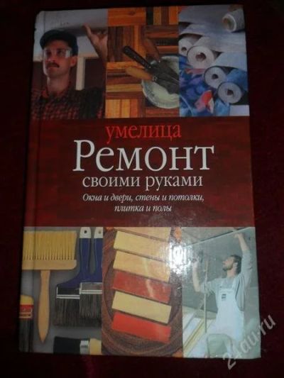 Лот: 1055069. Фото: 1. Ремонт своими руками. Самоучители
