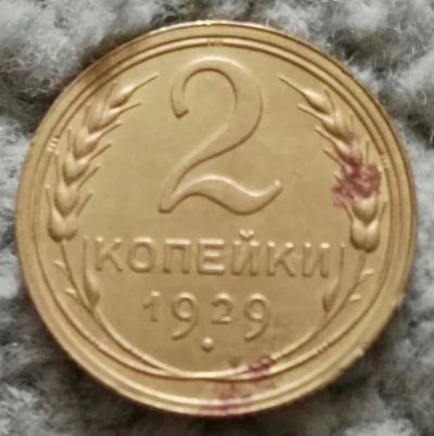 Лот: 18868234. Фото: 1. 2 копейки 1929 (936). Россия и СССР 1917-1991 года