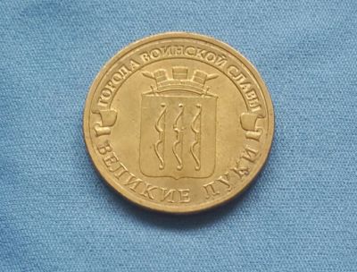 Лот: 8018033. Фото: 1. 10 рублей ГВС Великии Луки 2012. Россия после 1991 года