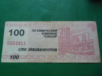 Лот: 24004681. Фото: 1. 100 эквивалентов.Химический комбинат... Частные выпуски, копии банкнот