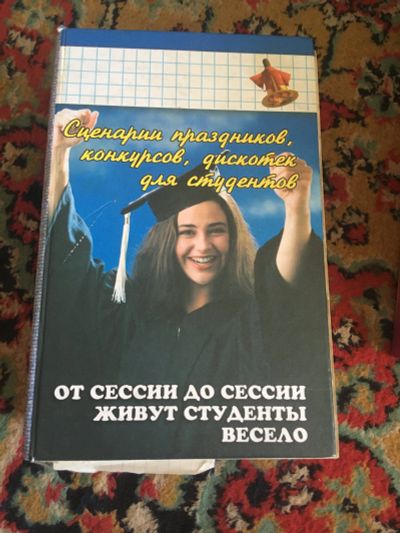 Лот: 15939573. Фото: 1. Сценарии студенческих игр. Другое (справочная литература)