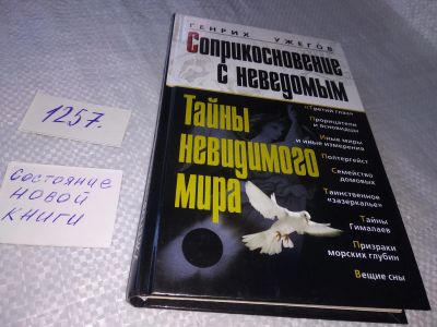 Лот: 19253403. Фото: 1. ок (05..021) Ужегов Генрих, Соприкосновение... Религия, оккультизм, эзотерика