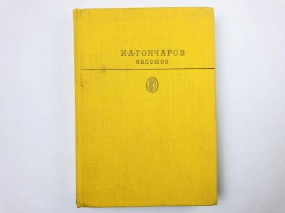 Лот: 23306666. Фото: 1. Обломов. Гончаров И.А. 1982 г. Художественная