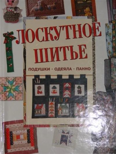 Лот: 1118126. Фото: 1. Лоскутное шитье. Другое (справочная литература)
