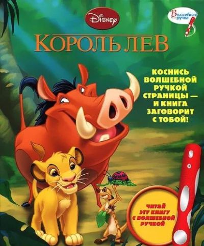 Лот: 8522838. Фото: 1. Король Лев. Дополнительная книга... Художественная для детей