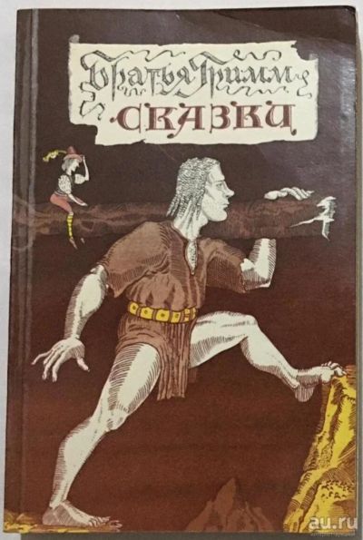 Лот: 15428800. Фото: 1. Сказки. Братья Гримм. 1989 г. Познавательная литература