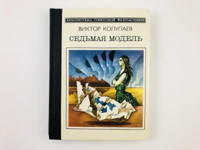Лот: 23305838. Фото: 1. Седьмая модель. Научно-фантастические... Художественная