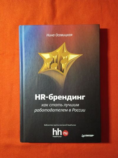 Лот: 16995095. Фото: 1. Н. Осовицкая «HR-брендинг». Реклама, маркетинг