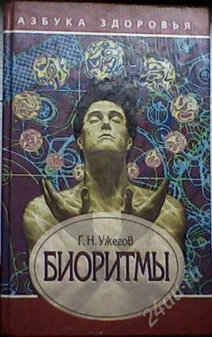 Лот: 63013. Фото: 1. Г. Н. Ужегов "Биоритмы". Художественная