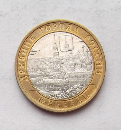 Лот: 3936768. Фото: 1. 10 рублей 2010 Юрьевец. Россия после 1991 года