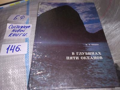 Лот: 16261561. Фото: 1. Пропп М. В., В глубинах пяти океанов... Биологические науки