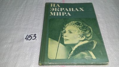 Лот: 9941225. Фото: 1. На экранах мира. Выпуск 7, Книга... Другое (искусство, культура)