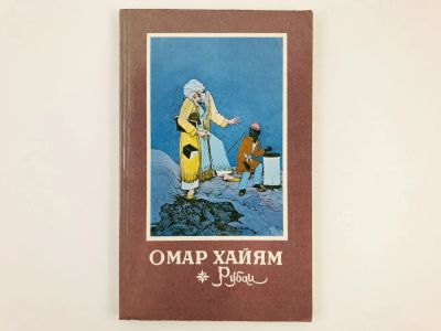 Лот: 23305127. Фото: 1. Рубаи. Хайям О. 1981 г. Художественная