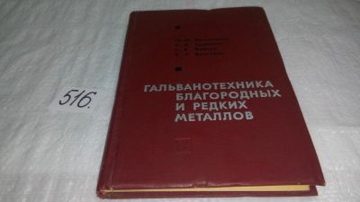 Лот: 10166317. Фото: 1. Гальванотехника благородных и... Физико-математические науки