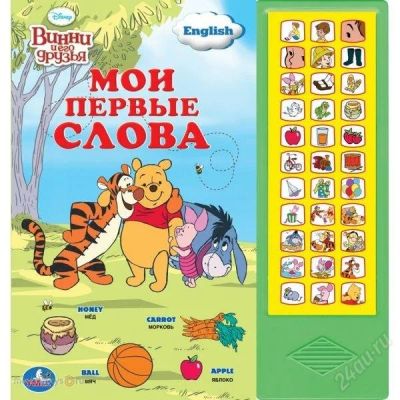 Лот: 2488320. Фото: 1. Говорящая книжка "Мои первые слова... Развивающие