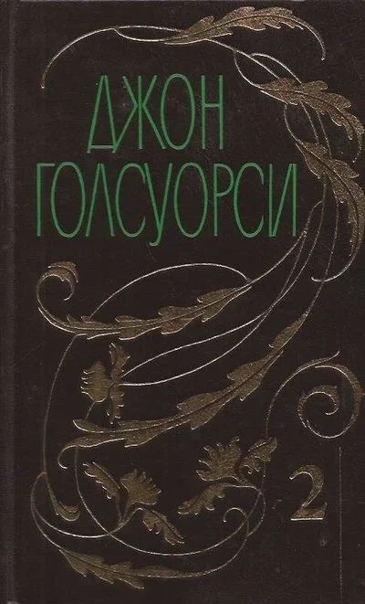 Лот: 12845389. Фото: 1. Джон Голсуорси - Собрание сочинений... Художественная