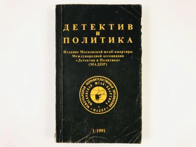 Лот: 23305480. Фото: 1. Детектив и политика. Выпуск 1... Художественная
