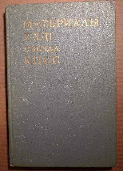 Лот: 4858121. Фото: 1. Материалы XXIII съезда КПСС. Другое (литература, книги)
