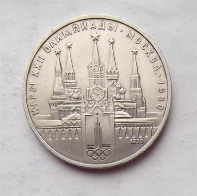 Лот: 3855639. Фото: 1. 1 рубль1978 кремль. Россия и СССР 1917-1991 года