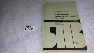 Лот: 8466538. Фото: 1. Неотложная стоматологическая помощь... Традиционная медицина