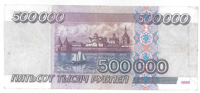 Лот: 8371211. Фото: 1. 500000 рублей банкнота 1995 год. Россия, СССР, страны СНГ