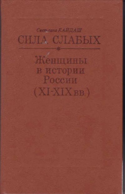 Лот: 12291877. Фото: 1. Сила слабых. Женщины в истории... История