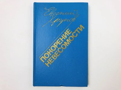 Лот: 23278448. Фото: 1. Покорение невесомости. Записки... Другое (наука и техника)