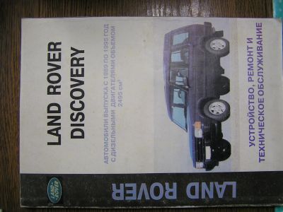 Лот: 23523531. Фото: 1. Книга Ланд Ровер Дискавери. Книги