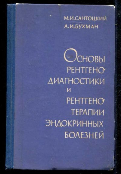 Лот: 23434685. Фото: 1. Основы рентгенодиагностики и рентгенотерапии... Традиционная медицина