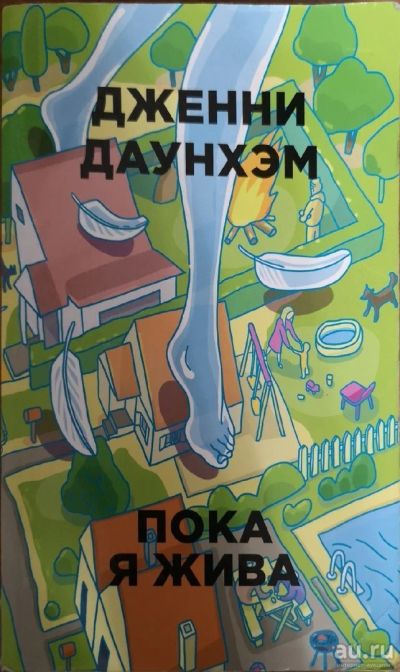 Лот: 13148911. Фото: 1. Дженни Даунхэм "пока я жива". Художественная