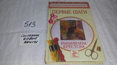 Лот: 10119686. Фото: 1. Вышиваем крестом. Первые шаги... Рукоделие, ремесла