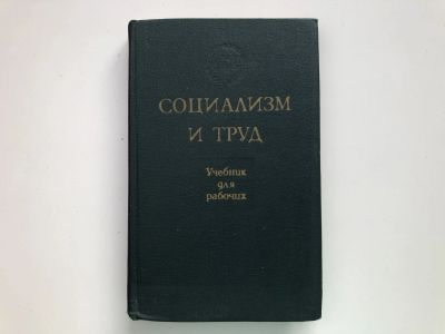 Лот: 23293346. Фото: 1. Социализм и труд. 1976 г. Экономика