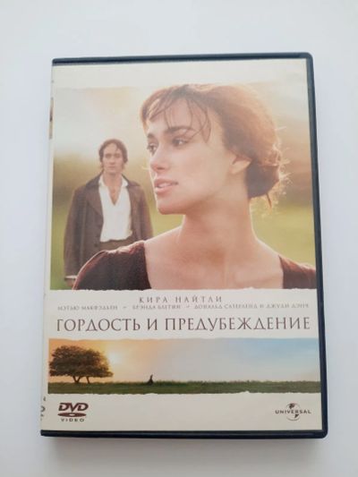 Лот: 23291577. Фото: 1. DVD фильм "Гордость и предубеждение... Видеозаписи, фильмы