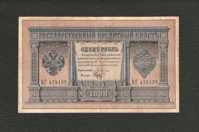 Лот: 10541651. Фото: 1. 1 рубль 1898 года (Плеске - Брут... Россия, СССР, страны СНГ