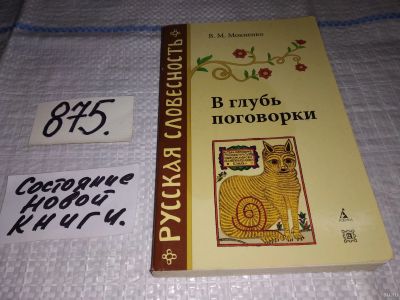Лот: 13282884. Фото: 1. Мокиенко В.М. В глубь поговорки... Другое (общественные и гуманитарные науки)