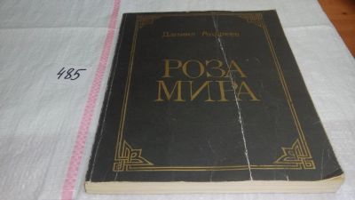 Лот: 10044784. Фото: 1. Роза Мира, Даниил Андреев, Даниил... Художественная