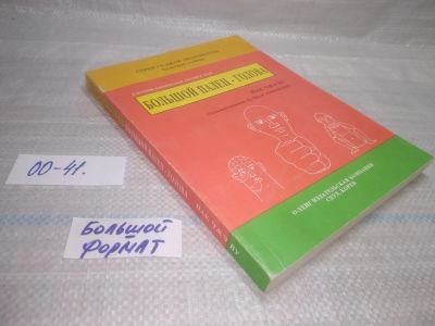 Лот: 25552798. Фото: 1. оз..вб...(00-41) Большой палец... Популярная и народная медицина