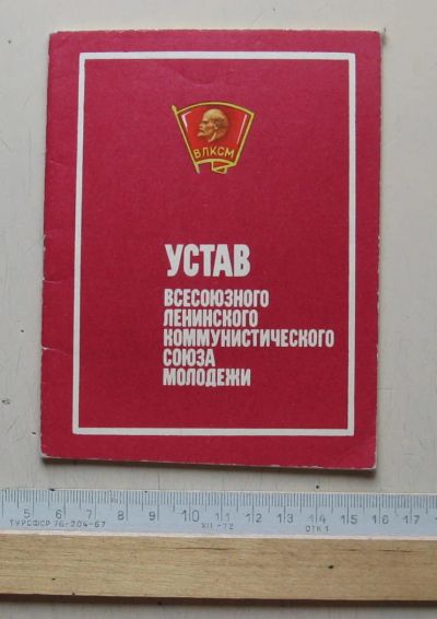 Лот: 7864532. Фото: 1. устав влксм 1975 г. Документы, ценные бумаги, письма