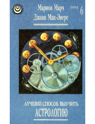 Лот: 5437939. Фото: 1. Марч & Мак-Эверс Лучший способ... Другое (учебники и методическая литература)