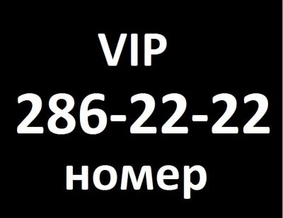 Лот: 3041950. Фото: 1. 286-2222 (286-22-22) vip номер. SIM-карты, телефонные номера