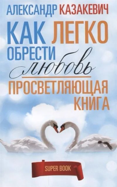 Лот: 17036825. Фото: 1. "Просветляющая книга. Как легко... Психология