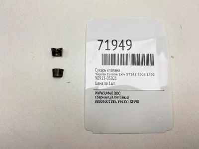 Лот: 21113369. Фото: 1. Сухарь клапана Toyota Corona Exiv... Двигатель и элементы двигателя