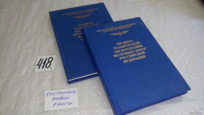 Лот: 6058582. Фото: 1. Правила технической эксплуатации... Транспорт