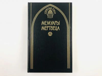 Лот: 23306111. Фото: 1. Мемуары мертвеца. Сингоалла. Рюдберг... Художественная