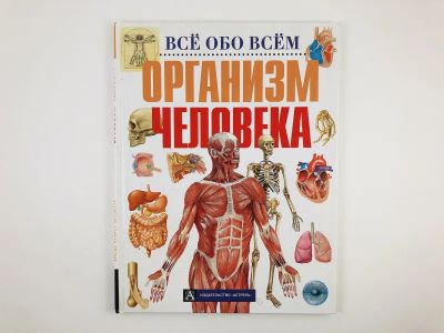 Лот: 23294763. Фото: 1. Организм человека. 2001 г. Познавательная литература
