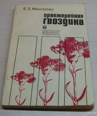 Лот: 15191319. Фото: 1. Мантрова Е.З. Оранжерейная гвоздика... Биологические науки