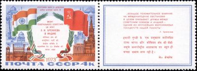 Лот: 9901125. Фото: 1. 1973. Визит Л.И.Брежнева в Индию... Марки
