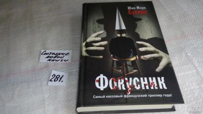 Лот: 8175982. Фото: 1. oz меш. (17..032) Фокусник, Жан-Марк... Художественная
