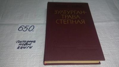 Лот: 10947764. Фото: 1. (1092381)Зултурган - трава степная... Художественная